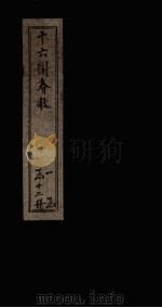 十六国春秋  卷91-100（1886 PDF版）