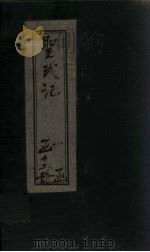 圣武记  卷1-2（1899 PDF版）
