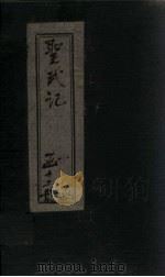 圣武记  卷7-8（1899 PDF版）