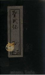 圣武记  卷9-10（1899 PDF版）