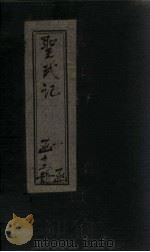 圣武记  卷11-14（1899 PDF版）