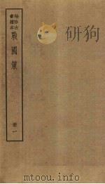 战国策 1册 PDF电子版封面 (汉)高诱