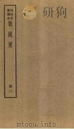 战国策  2册（ PDF版）