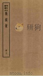 战国策  3册（ PDF版）