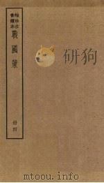 战国策  4册（ PDF版）