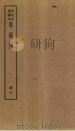 战国策  6册（ PDF版）