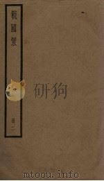 战国策  2册（ PDF版）