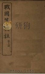 战国策补注  第3册（ PDF版）