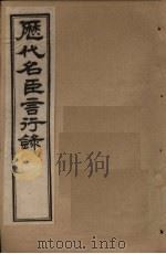 历代名臣言行录  卷1-2（1797 PDF版）
