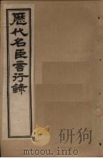 历代名臣言行录 卷3-5 1797 PDF电子版封面 (清)米桓