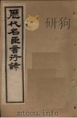 历代名臣言行录 卷10-12 1797 PDF电子版封面 (清)米桓