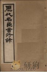 历代名臣言行录  卷13-15（1797 PDF版）