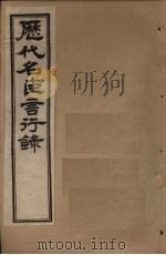 历代名臣言行录  卷16-19（1797 PDF版）
