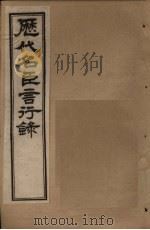 历代名臣言行录 卷20-22 1797 PDF电子版封面 (清)米桓