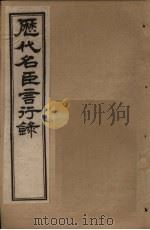 历代名臣言行录  卷23-24（1797 PDF版）
