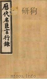 历代名臣言行录 卷14-16 1902 PDF电子版封面 (清)米桓