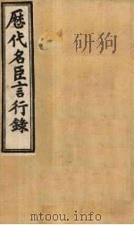 历代名臣言行录  卷17-19（1902 PDF版）