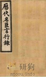 历代名臣言行录 卷20-21 1902 PDF电子版封面 (清)米桓