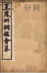 王凤洲纲鉴会纂 卷8-15 1903 PDF电子版封面