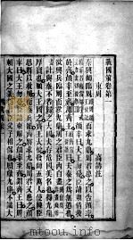 战国策  第1册  卷1-6（ PDF版）
