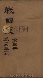 战国策  第3册  卷14-19（ PDF版）