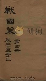 战国策  第4册  卷20-23（ PDF版）