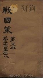 战国策  第5册  卷24-28（ PDF版）