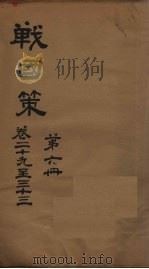 战国策  第6册  卷29-33（ PDF版）