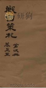 战国策札  第1册  卷上（ PDF版）