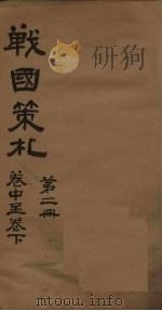 战国策札  第2册  卷中-下（ PDF版）