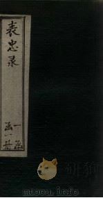 表忠录（1902 PDF版）