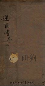逆臣传  卷1-2（ PDF版）