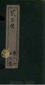 贰臣传 卷3-4 PDF电子版封面