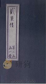 贰臣传  卷11-12（ PDF版）