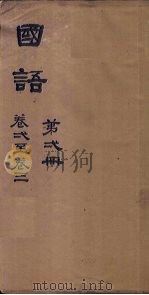 国语  第1册  卷1-3（1876 PDF版）