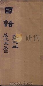 国语  第4册  卷11-14（1876 PDF版）