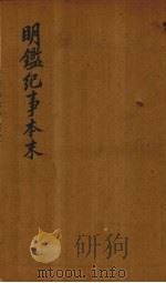 明鉴纪事本末  卷1-3（1658 PDF版）