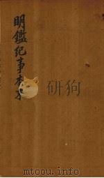 明鉴纪事本末  卷4-8（1658 PDF版）
