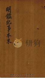 明鉴纪事本末  卷9-11（1658 PDF版）
