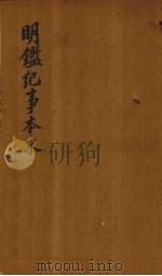 明鉴纪事本末  卷15-16（1658 PDF版）