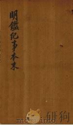 明鉴纪事本末  卷17-19（1658 PDF版）