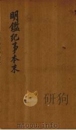 明鉴纪事本末  卷20-22（1658 PDF版）