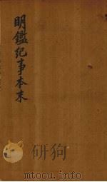 明鉴纪事本末 卷23-28 1658 PDF电子版封面 (清)谷应泰编著