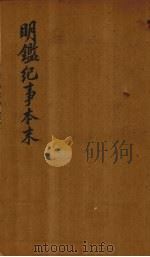 明鉴纪事本末  卷34-36（1658 PDF版）