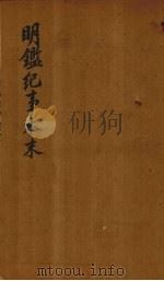 明鉴纪事本末  卷37-41（1658 PDF版）
