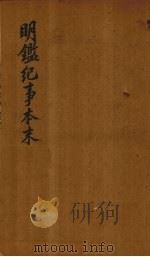 明鉴纪事本末  卷42-43（1658 PDF版）