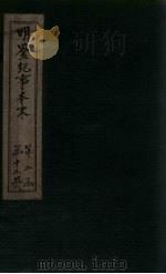 明鉴纪事本末  卷44-48（1658 PDF版）