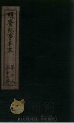 明鉴纪事本末  卷51-54（1658 PDF版）