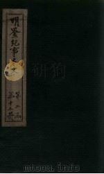 明鉴纪事本末  卷55-58（1658 PDF版）