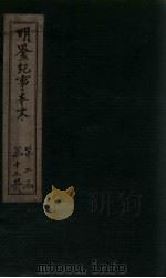 明鉴纪事本末 卷59-61 1658 PDF电子版封面 (清)谷应泰编著